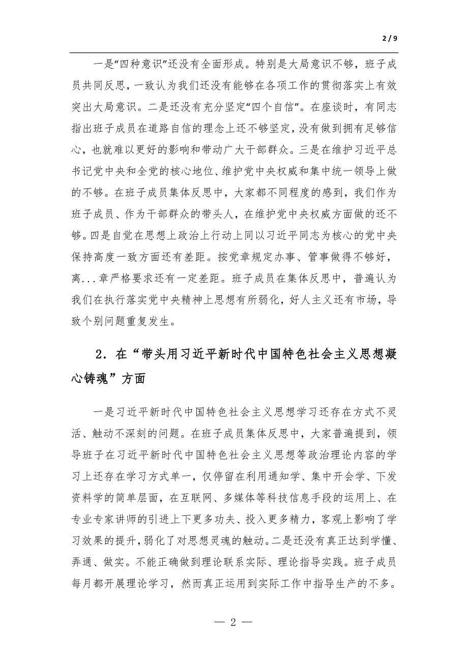 2022年度领导班子民主生活会对照检查材料六个带头.docx_第2页