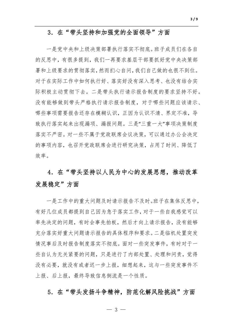 2022年度领导班子民主生活会对照检查材料六个带头.docx_第3页