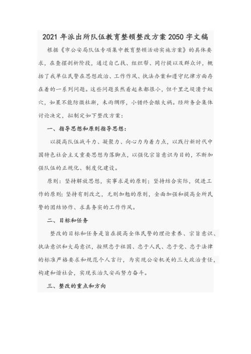 2021年派出所队伍教育整顿整改方案2050字文稿.docx