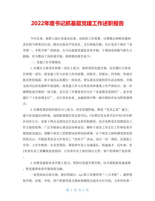 2022年度书记抓基层党建工作述职报告.doc
