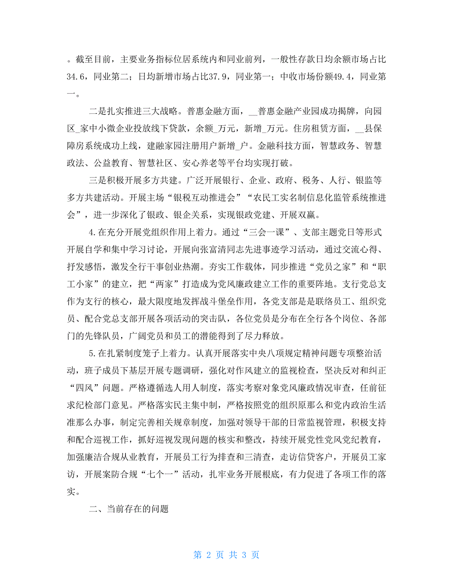 2022年度书记抓基层党建工作述职报告.doc_第2页