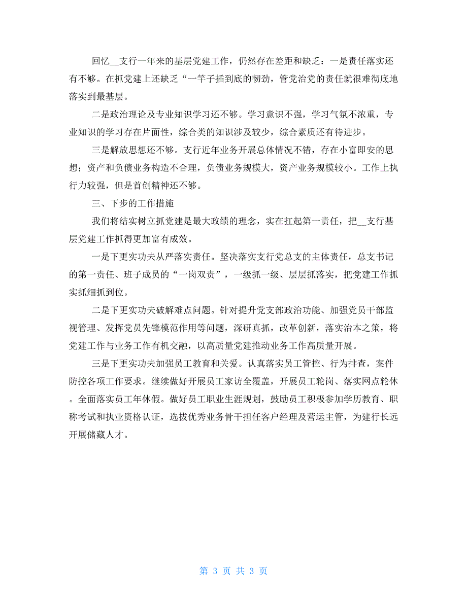 2022年度书记抓基层党建工作述职报告.doc_第3页