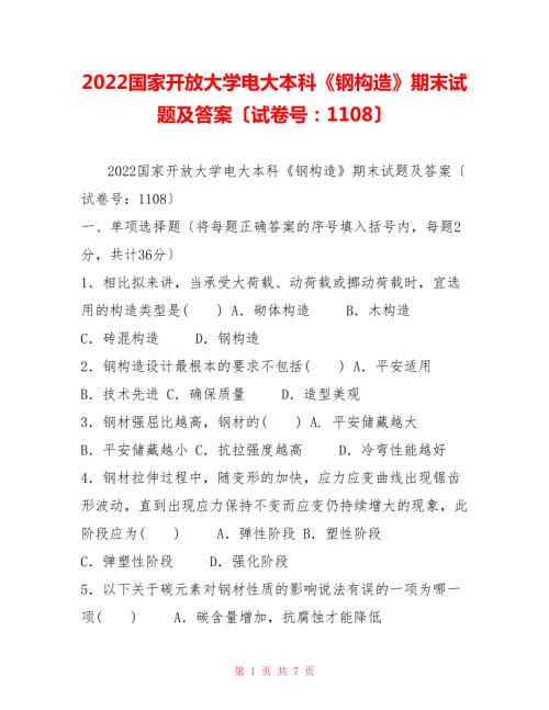 2022国家开放大学电大本科钢结构期末试题及答案试卷号1108.doc