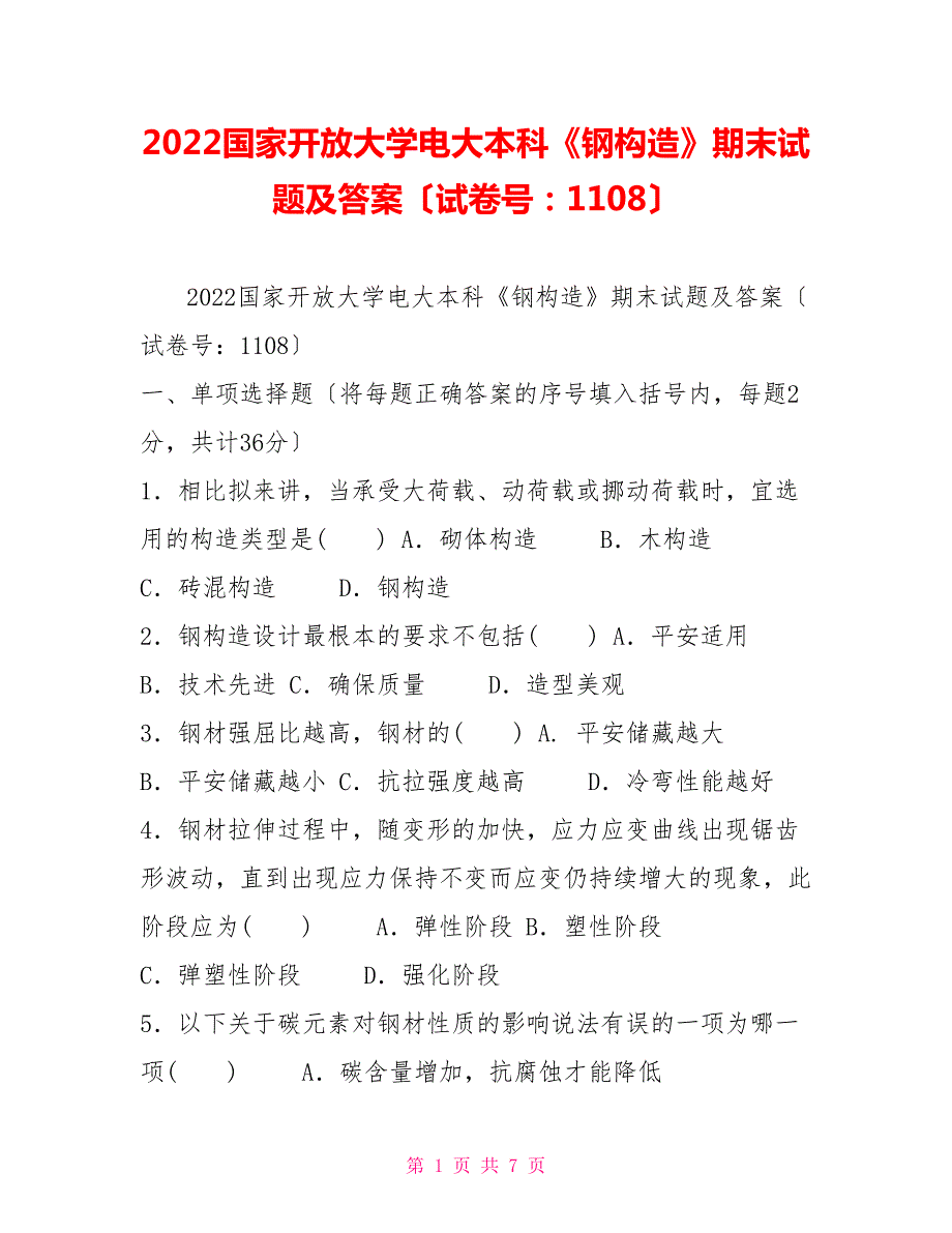 2022国家开放大学电大本科钢结构期末试题及答案试卷号1108.doc_第1页