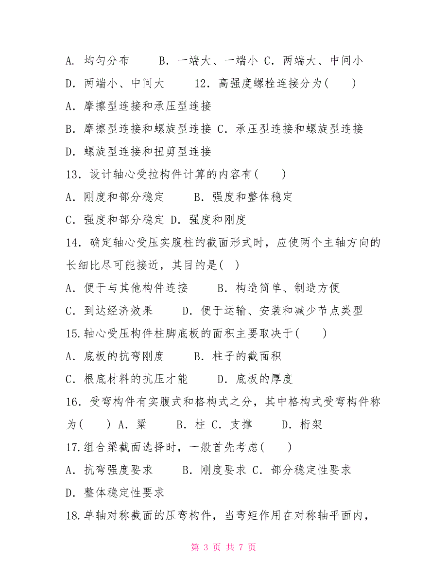 2022国家开放大学电大本科钢结构期末试题及答案试卷号1108.doc_第3页