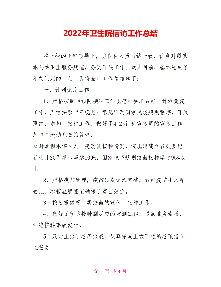 2022年卫生院信访工作总结.doc_第1页