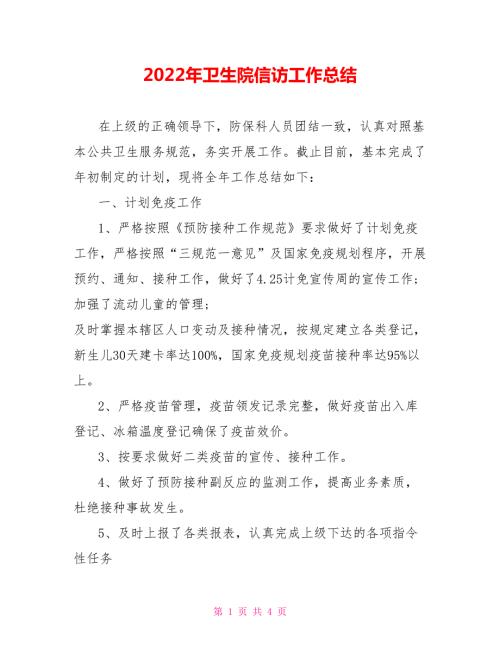2022年卫生院信访工作总结.doc