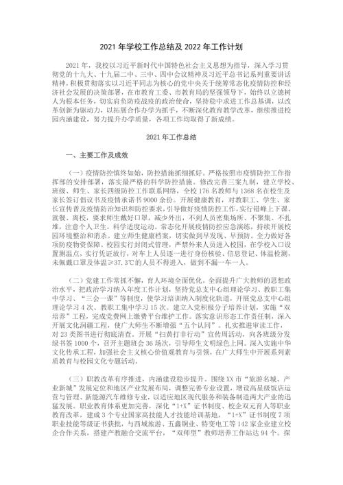 2021年学校工作总结及2022年工作计划.docx
