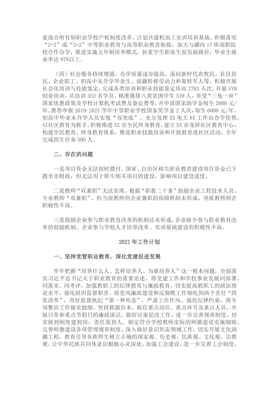 2021年学校工作总结及2022年工作计划.docx_第2页