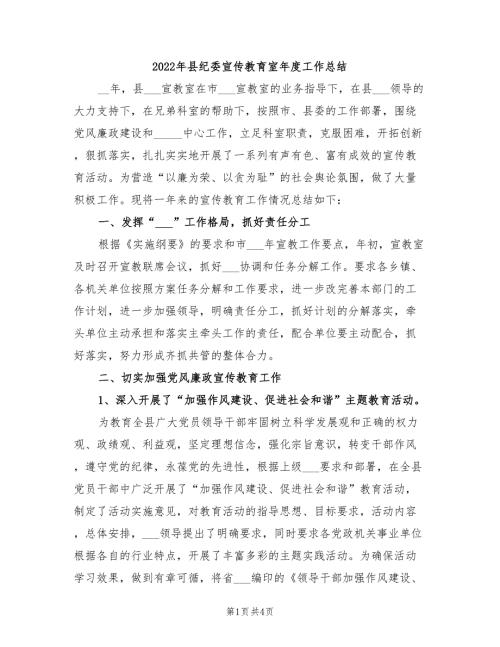 2022年县纪委宣传教育室年度工作总结.doc