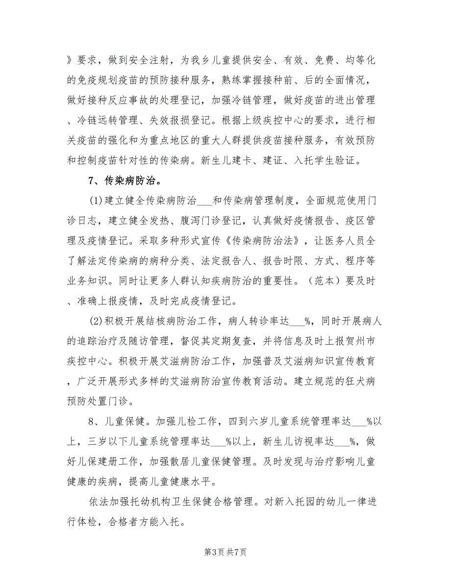 2022年基本公共卫生服务工作计划范本.doc_第3页