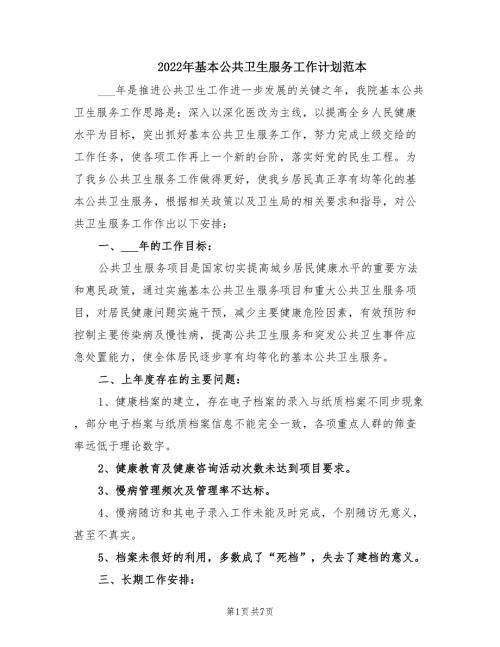 2022年基本公共卫生服务工作计划范本.doc