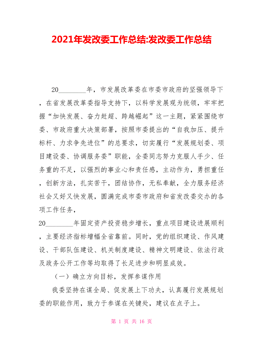 2021年发改委工作总结发改委工作总结.doc_第1页