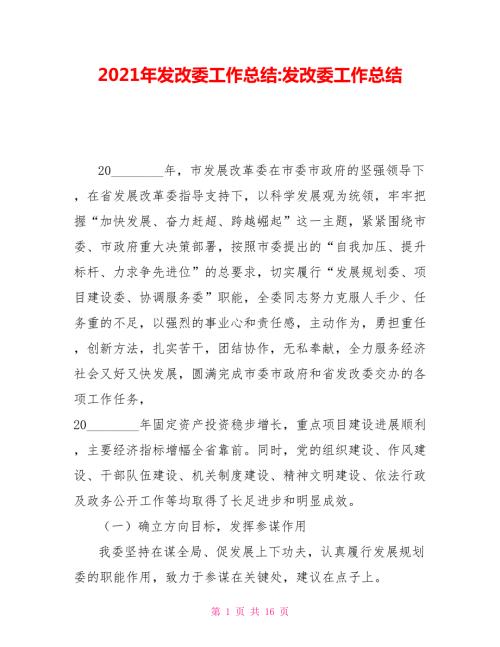 2021年发改委工作总结发改委工作总结.doc
