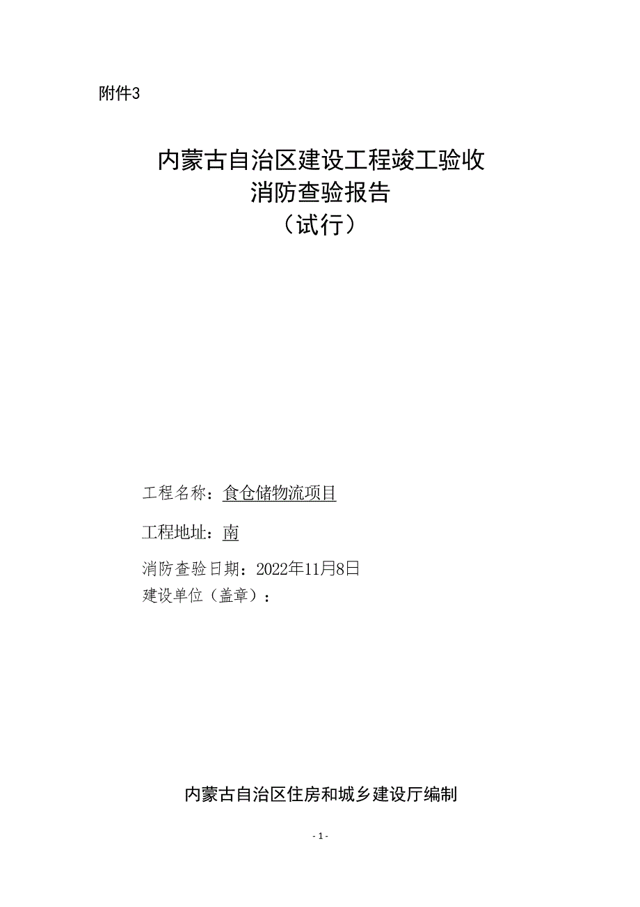 4内蒙古自治区建设工程竣工验收消防查验报告试行.docx_第1页