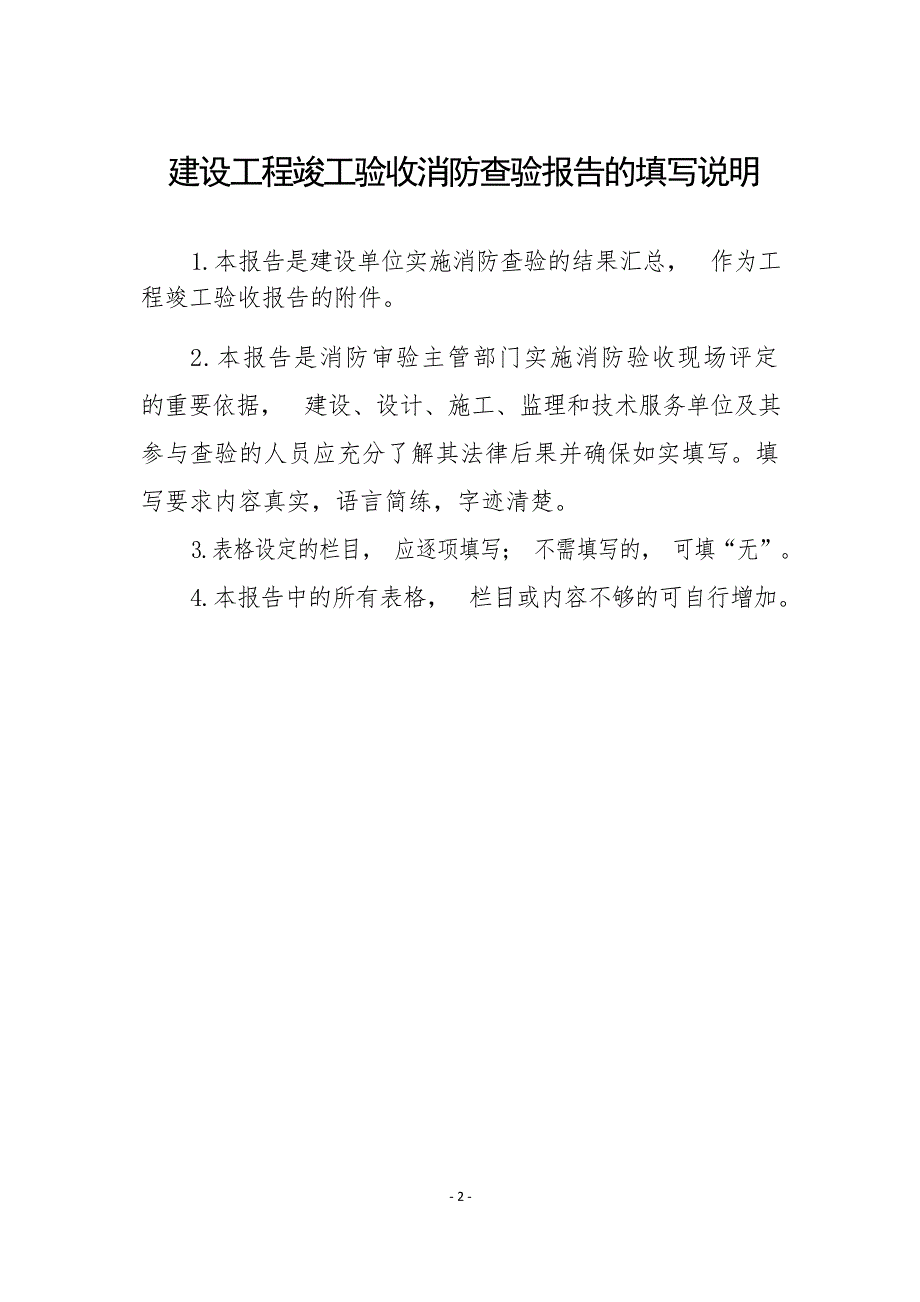 4内蒙古自治区建设工程竣工验收消防查验报告试行.docx_第2页