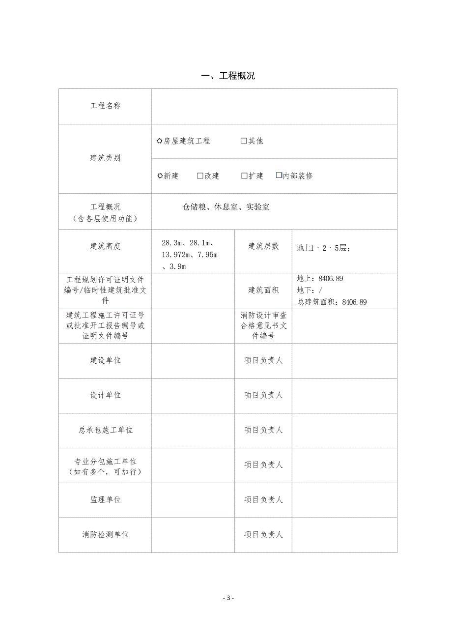 4内蒙古自治区建设工程竣工验收消防查验报告试行.docx_第3页