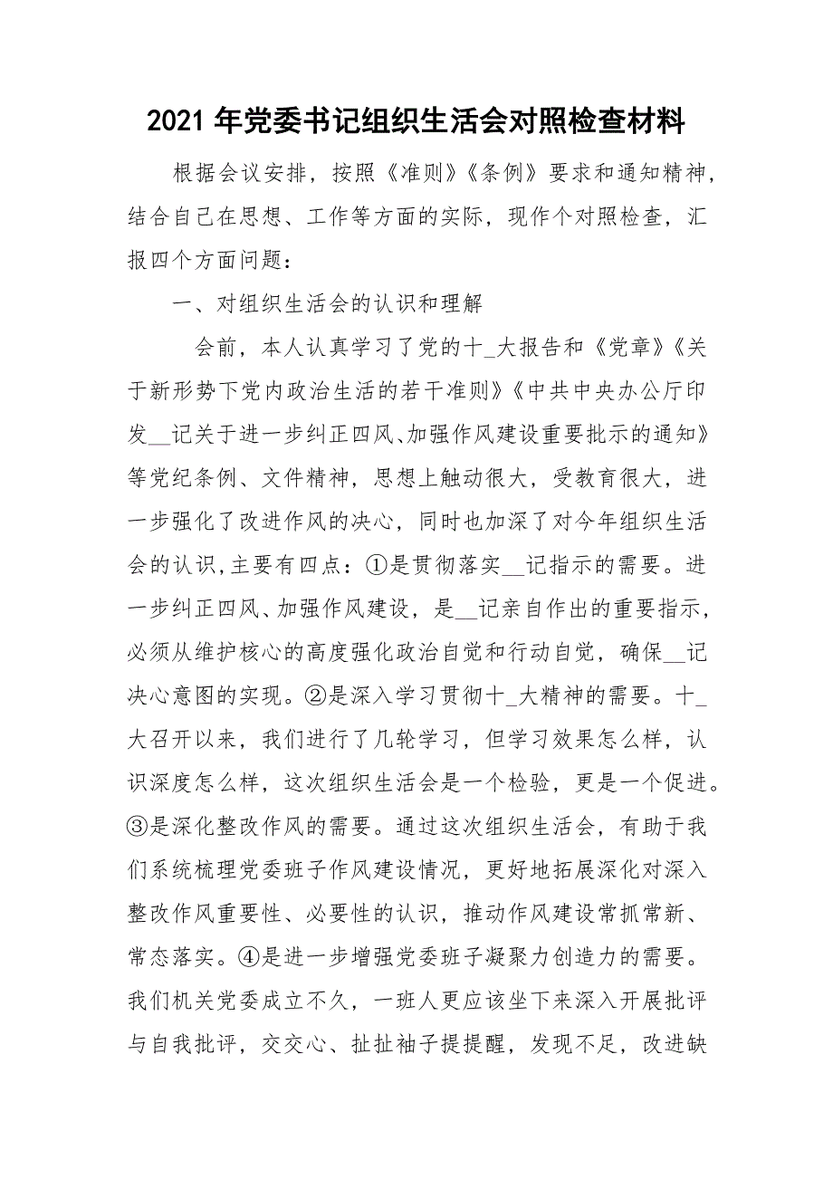 2021年党委书记组织生活会对照检查材料.doc_第1页