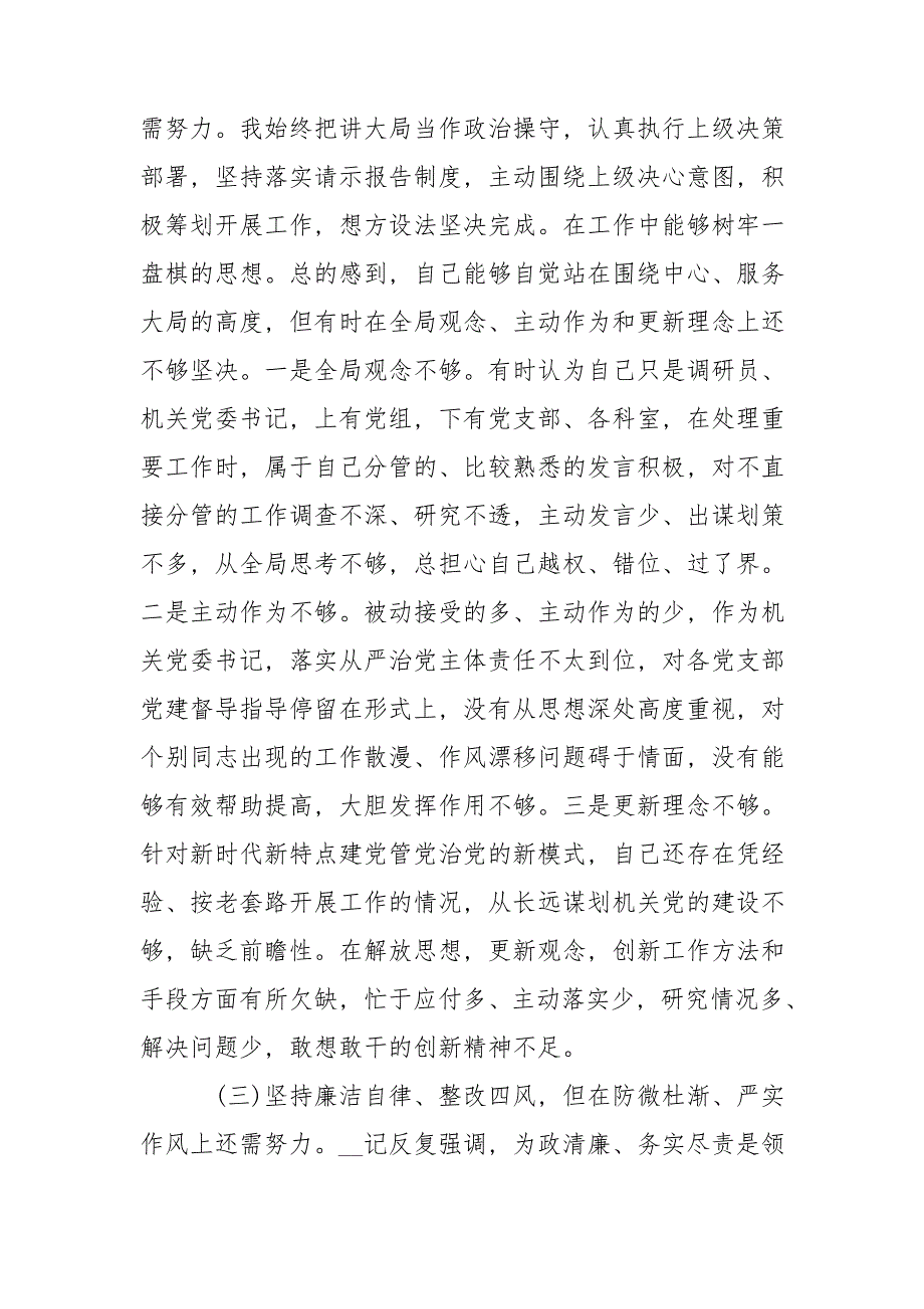 2021年党委书记组织生活会对照检查材料.doc_第3页