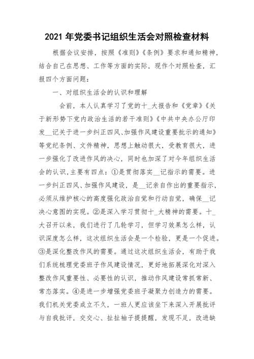 2021年党委书记组织生活会对照检查材料.doc