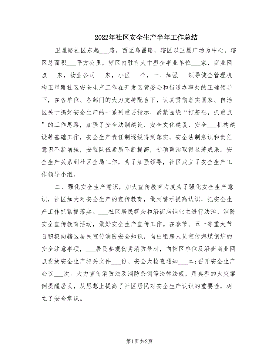 2022年社区安全生产半年工作总结.doc_第1页