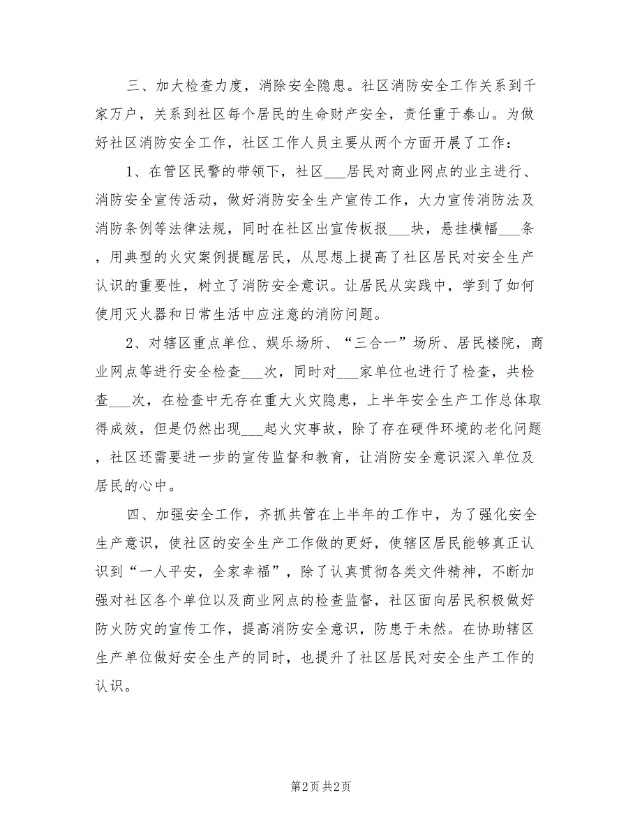 2022年社区安全生产半年工作总结.doc_第2页