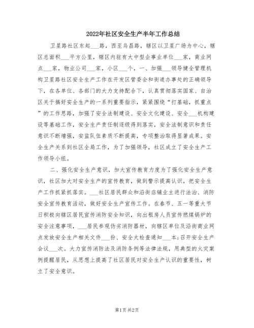 2022年社区安全生产半年工作总结.doc