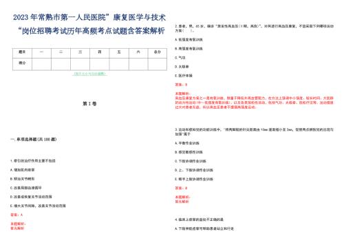 2023年常熟市第一人民医院康复医学与技术岗位招聘考试历年高频考点试题含答案解析.docx