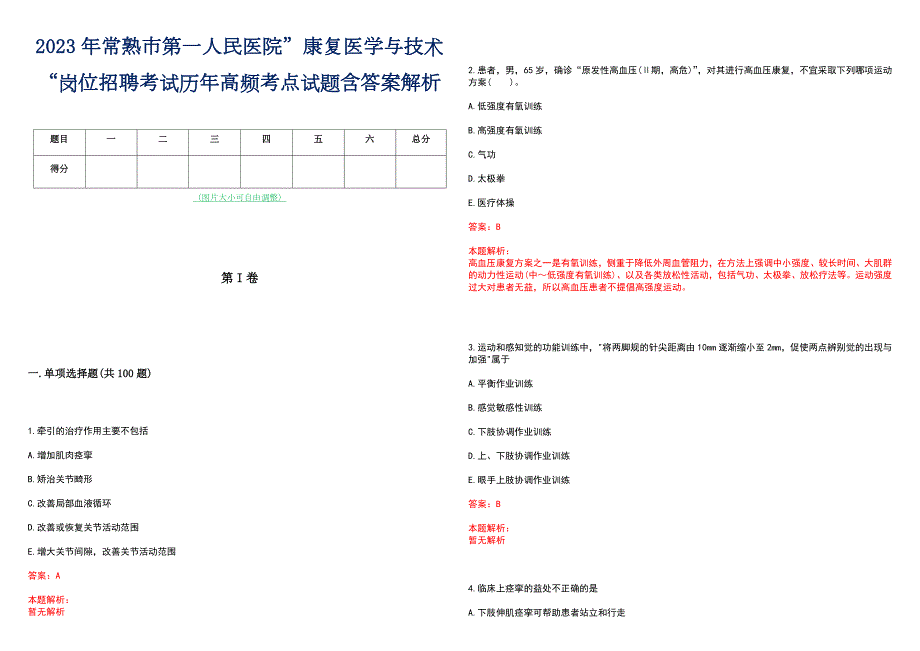 2023年常熟市第一人民医院康复医学与技术岗位招聘考试历年高频考点试题含答案解析.docx_第1页