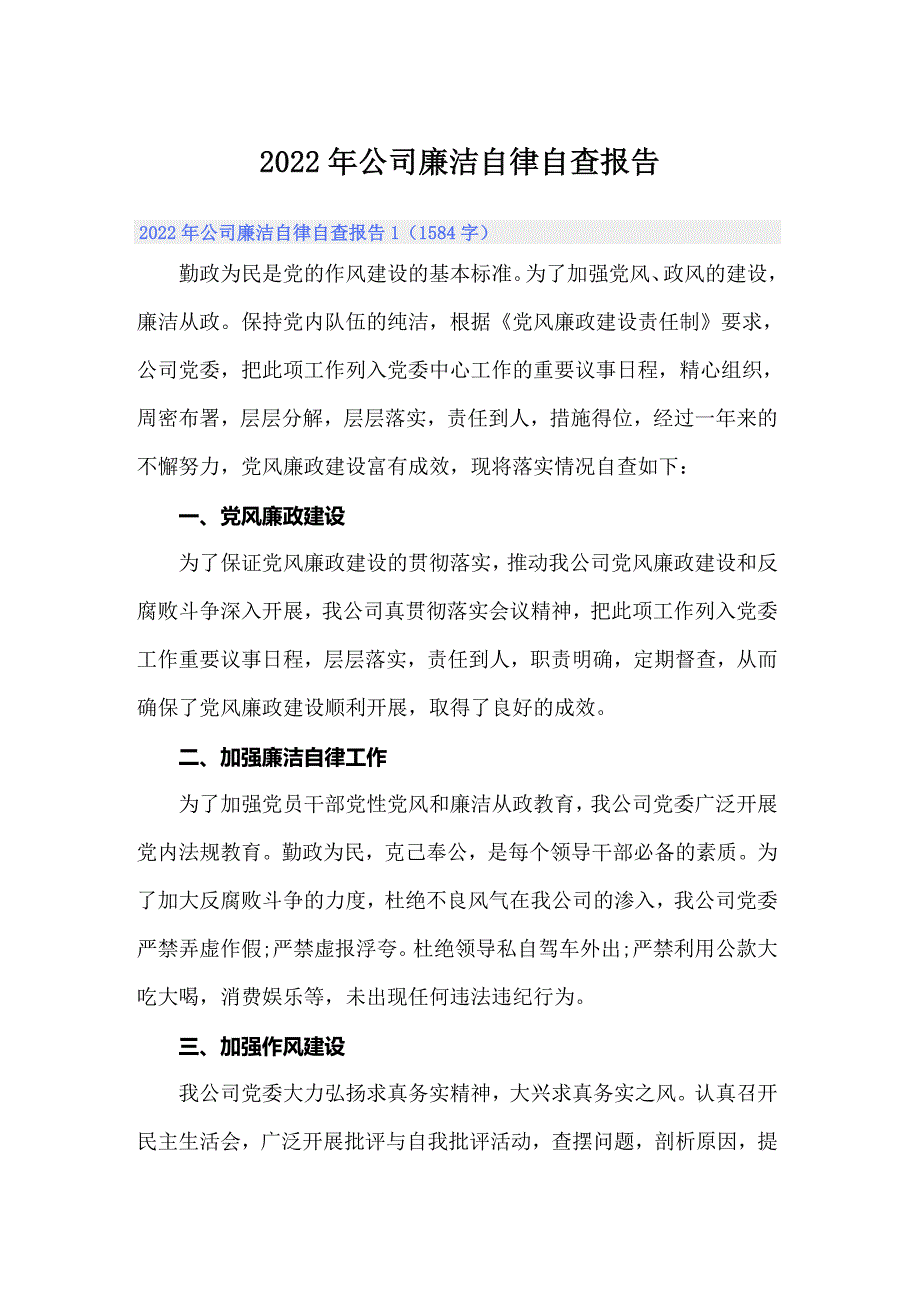 2022年公司廉洁自律自查报告汇编.doc_第1页