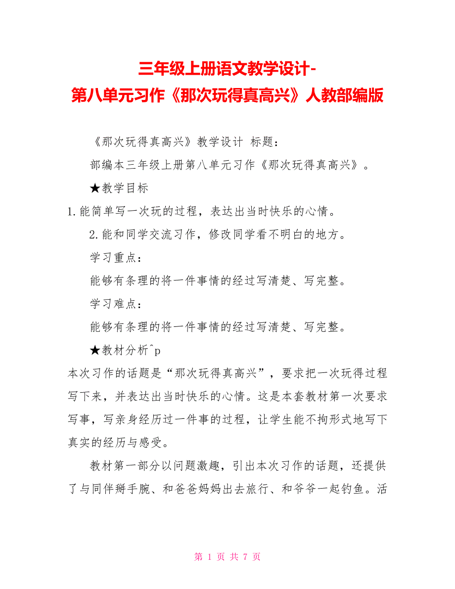 三年级上册语文教学设计第八单元习作那次玩得真高兴人教部编版.doc_第1页