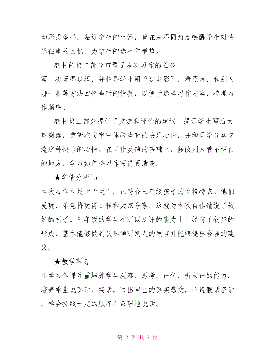 三年级上册语文教学设计第八单元习作那次玩得真高兴人教部编版.doc_第2页