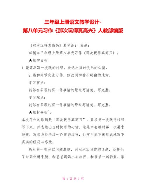 三年级上册语文教学设计第八单元习作那次玩得真高兴人教部编版.doc