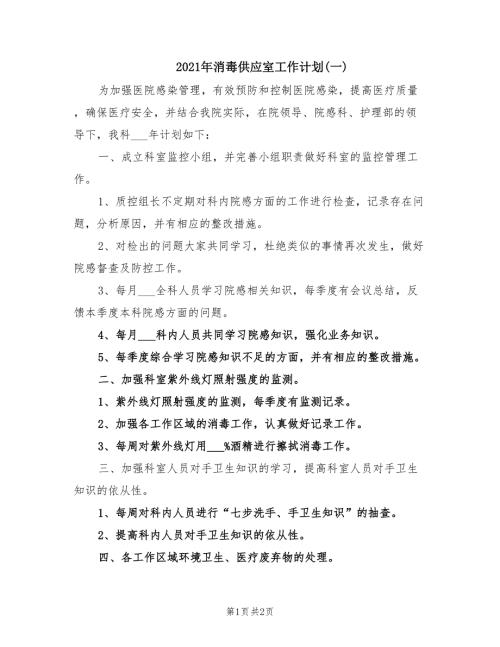 2021年消毒供应室工作计划一.doc