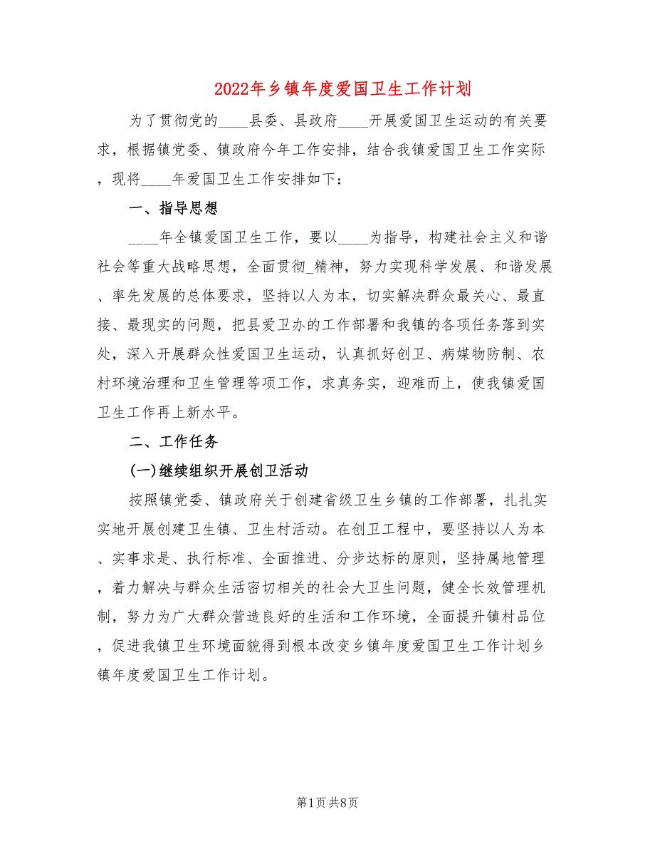 2022年乡镇年度爱国卫生工作计划.doc_第1页