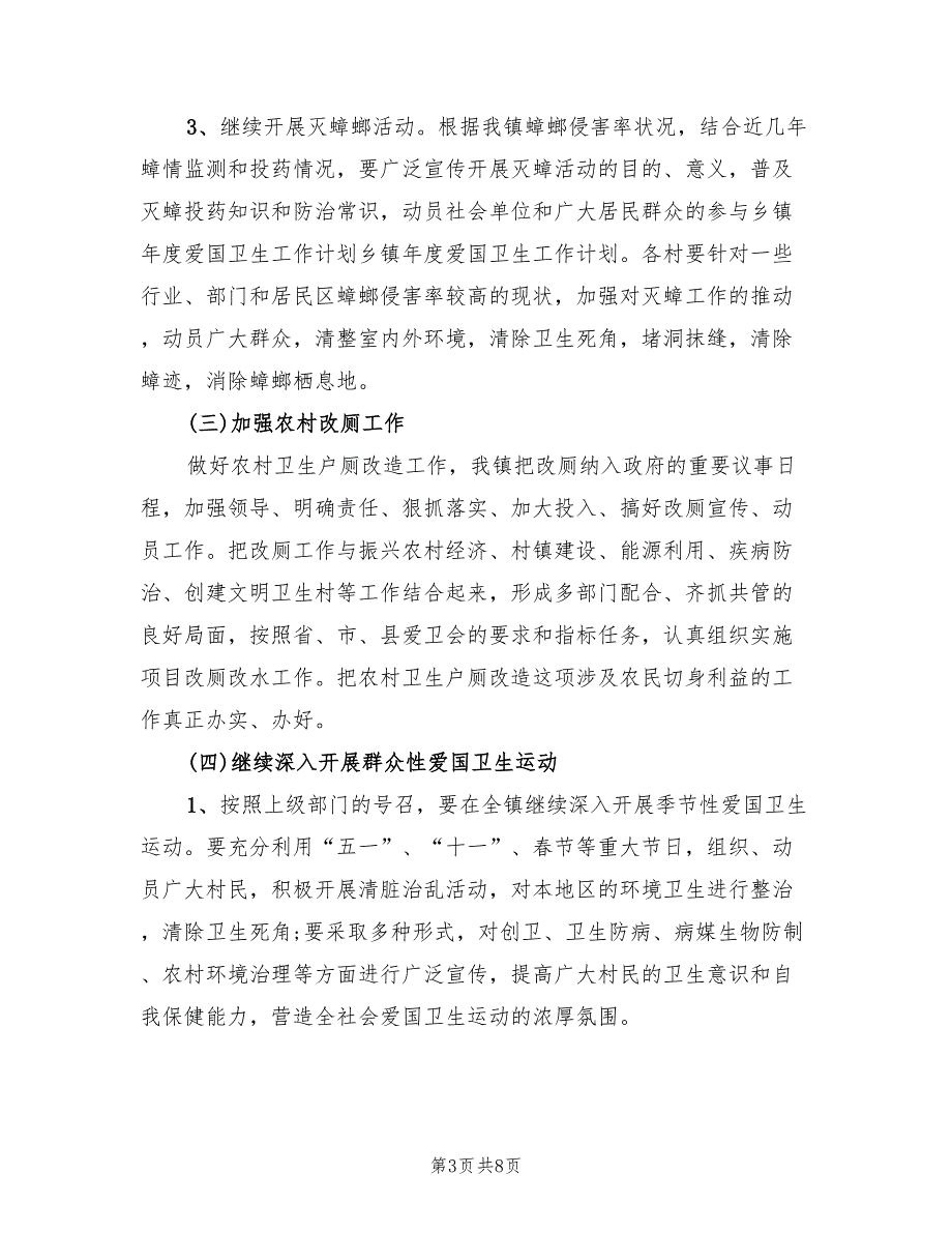 2022年乡镇年度爱国卫生工作计划.doc_第3页