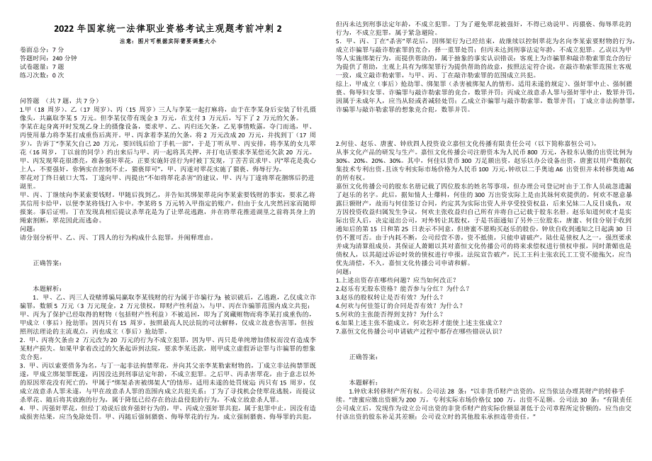 2022年国家统一法律职业资格考试主观题考前冲刺2.docx_第1页