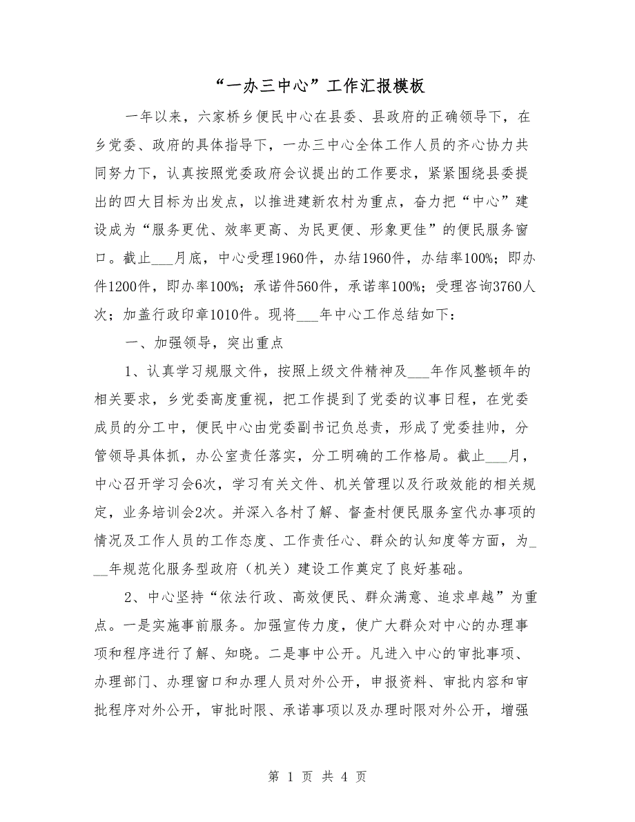 一办三中心工作汇报模板.doc_第1页
