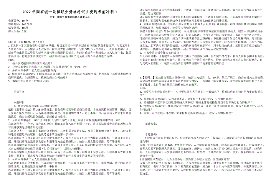 2022年国家统一法律职业资格考试主观题考前冲刺1.docx_第1页