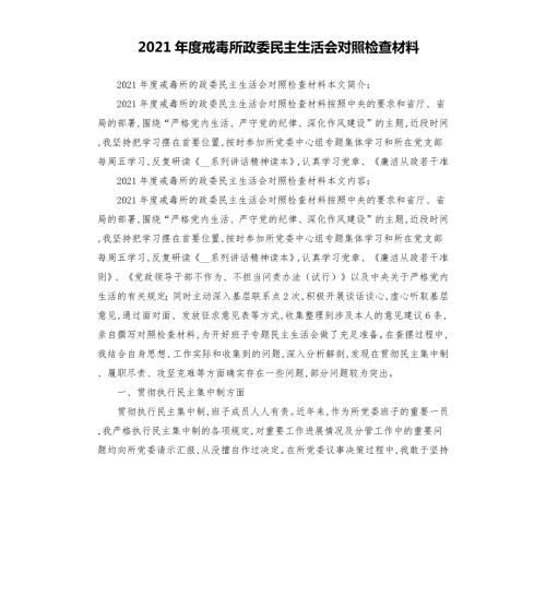 2021年度戒毒所政委民主生活会对照检查材料.docx