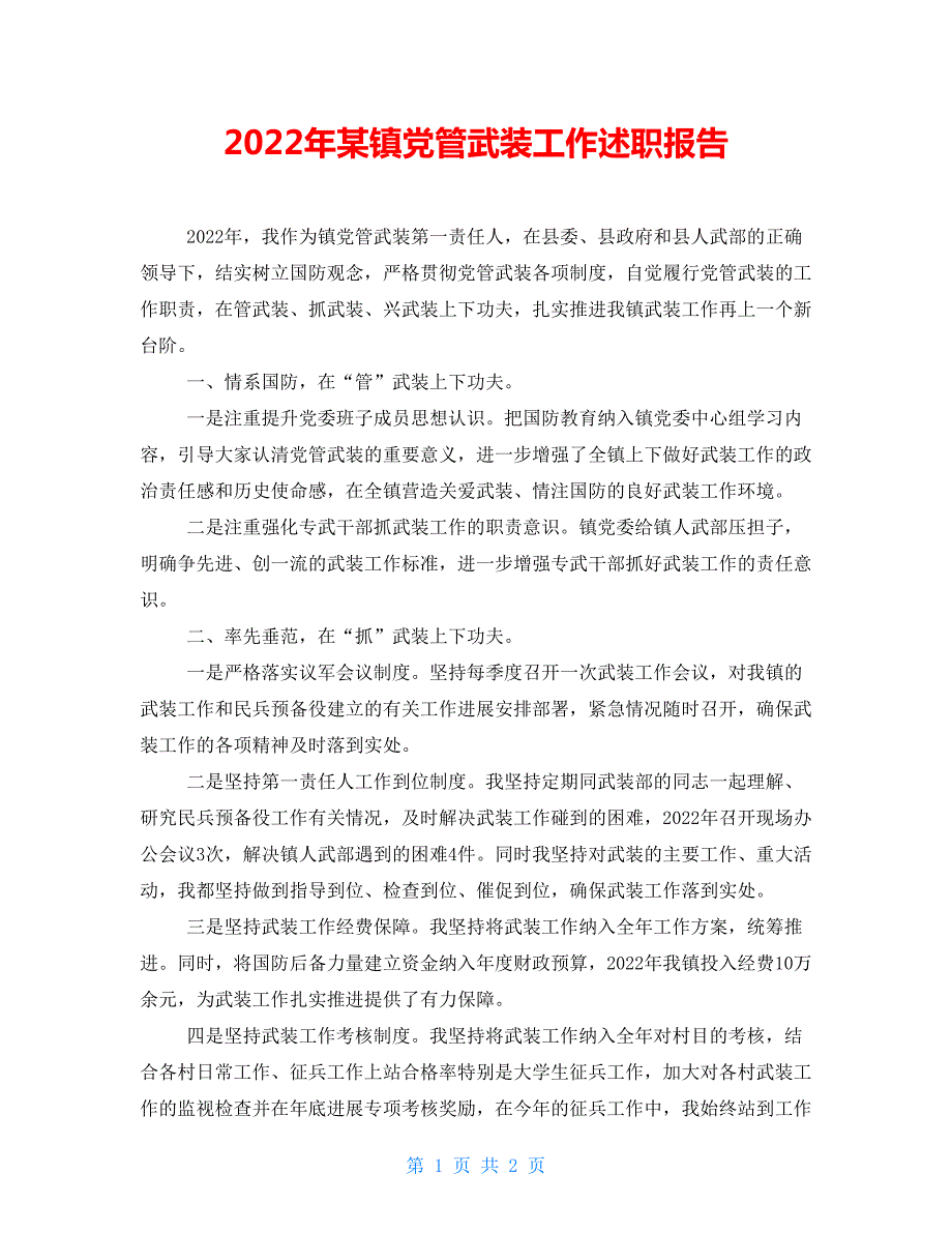2022年某镇党管武装工作述职报告.doc_第1页