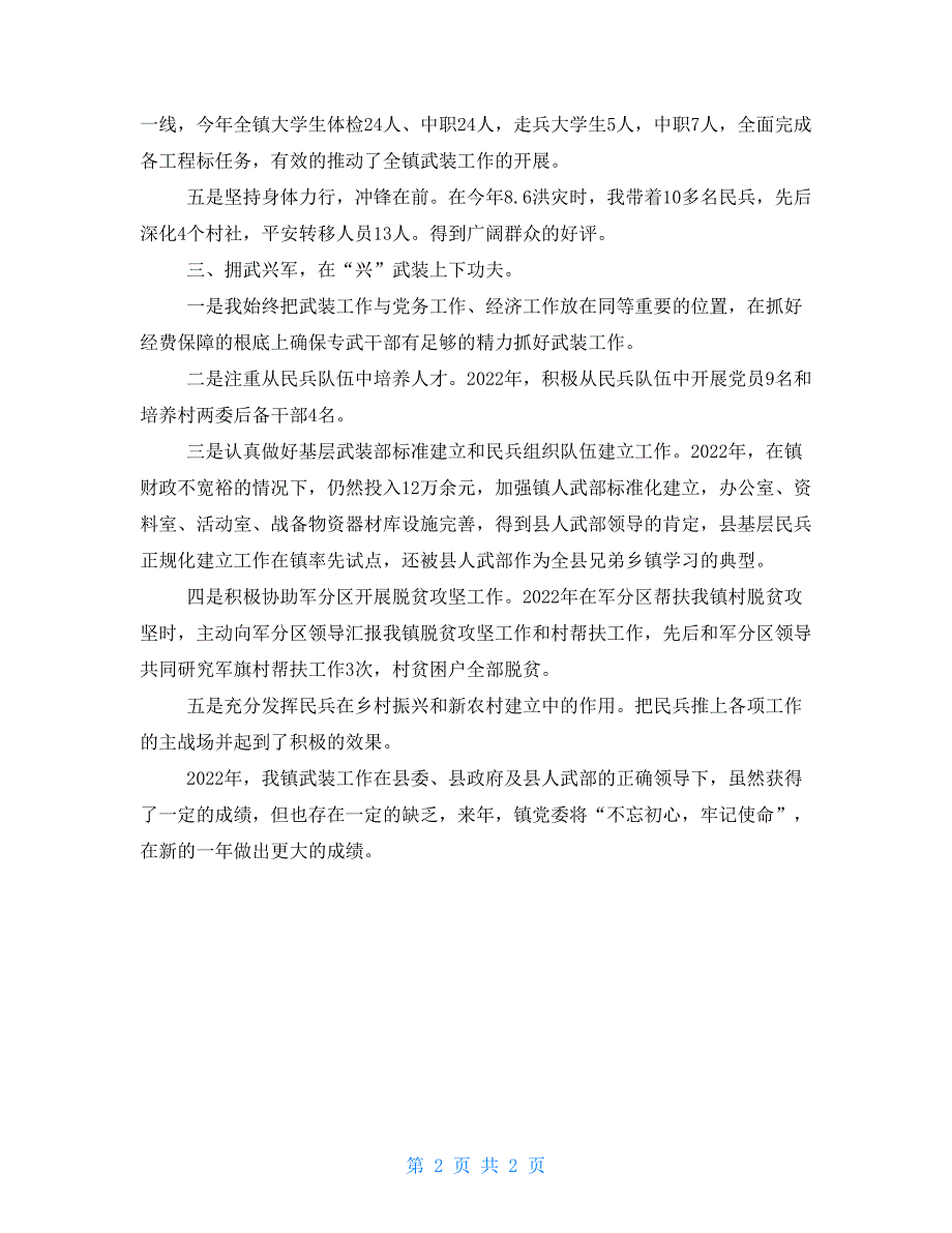 2022年某镇党管武装工作述职报告.doc_第2页