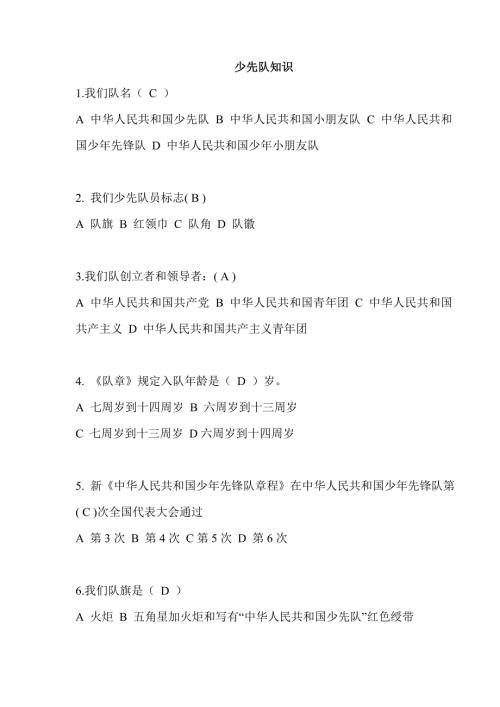2022少先队知识竞赛题及答案完整.doc