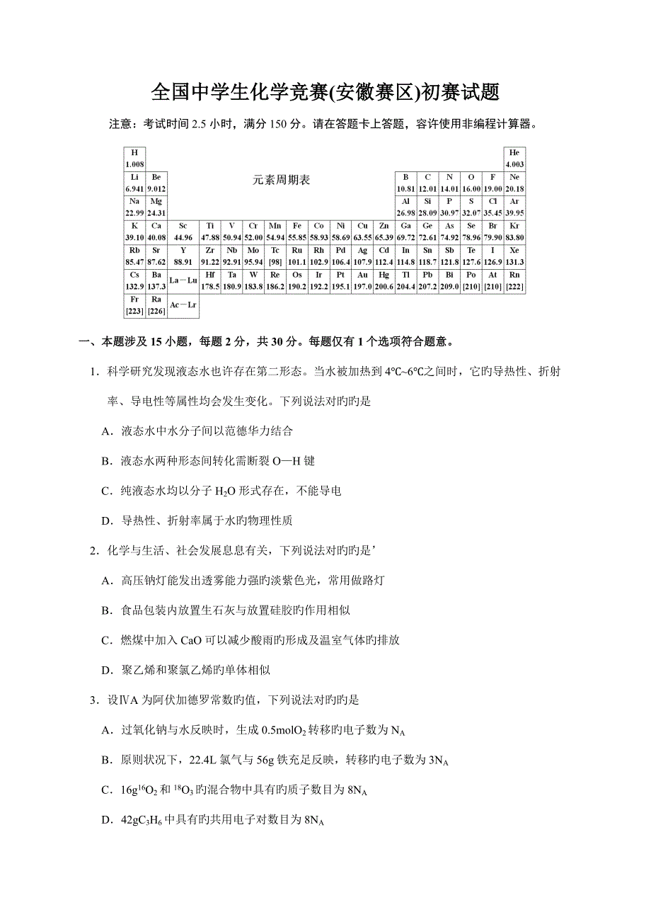 2022全国中学生化学竞赛安徽赛区初赛试题及参考答案.doc_第1页