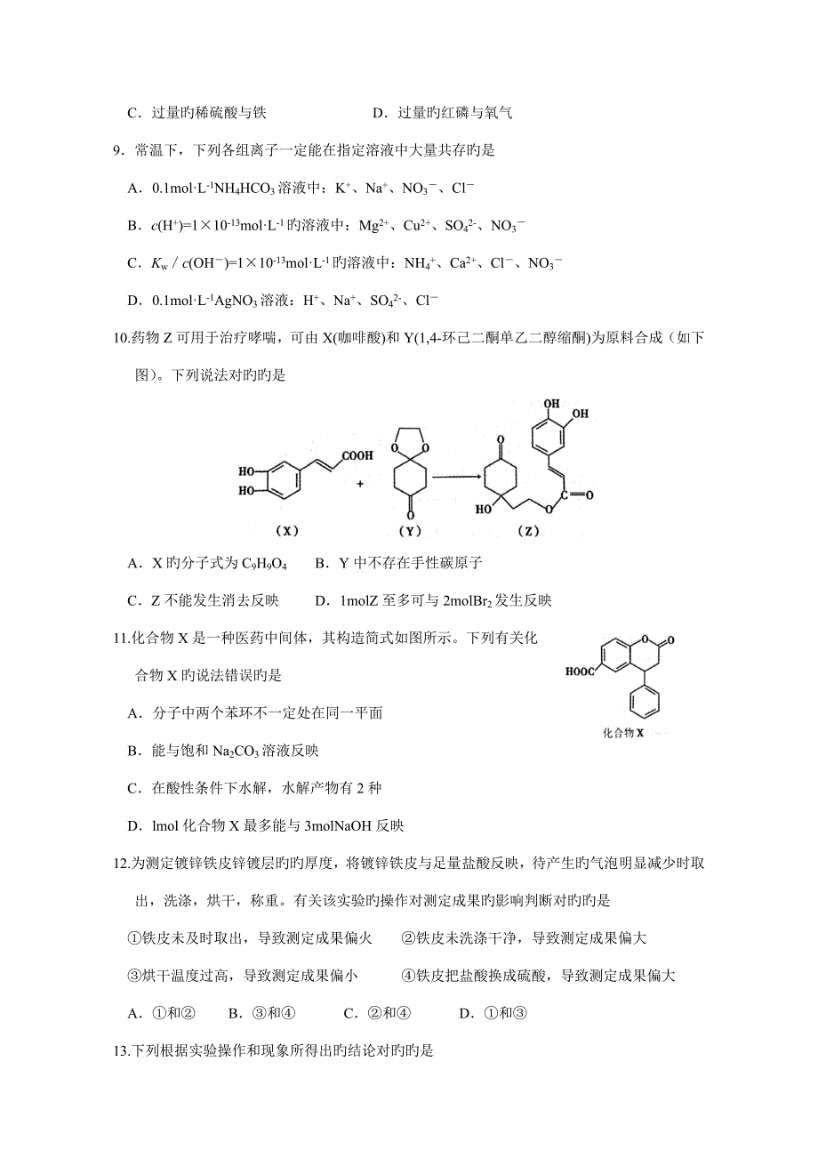 2022全国中学生化学竞赛安徽赛区初赛试题及参考答案.doc_第3页