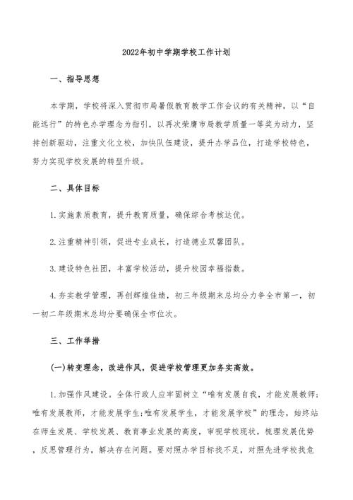 2022年初中学期学校工作计划.doc