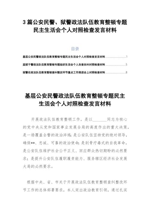 3篇公安民警狱警政法队伍教育整顿专题民主生活会个人对照检查发言材料.docx