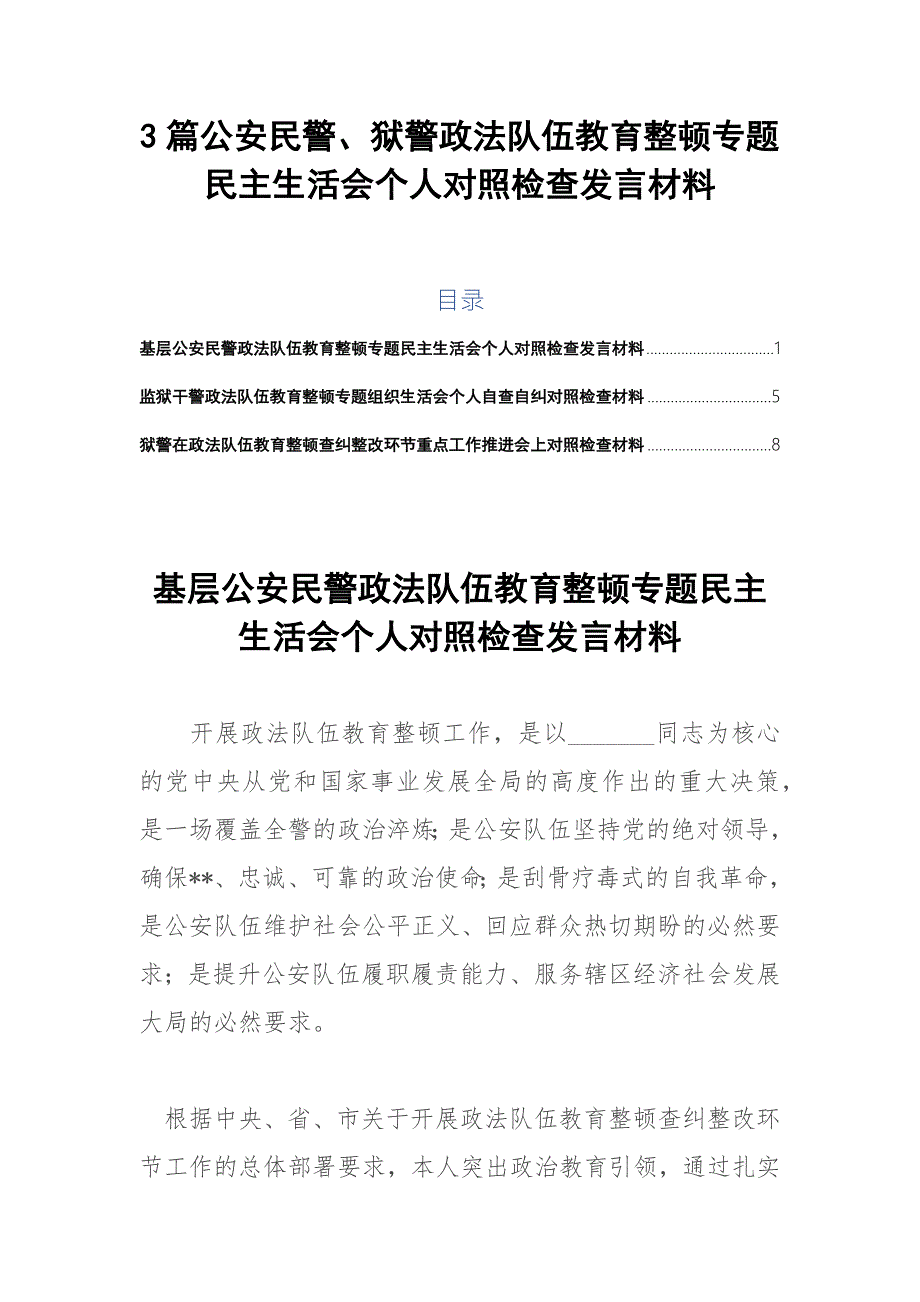 3篇公安民警狱警政法队伍教育整顿专题民主生活会个人对照检查发言材料.docx_第1页