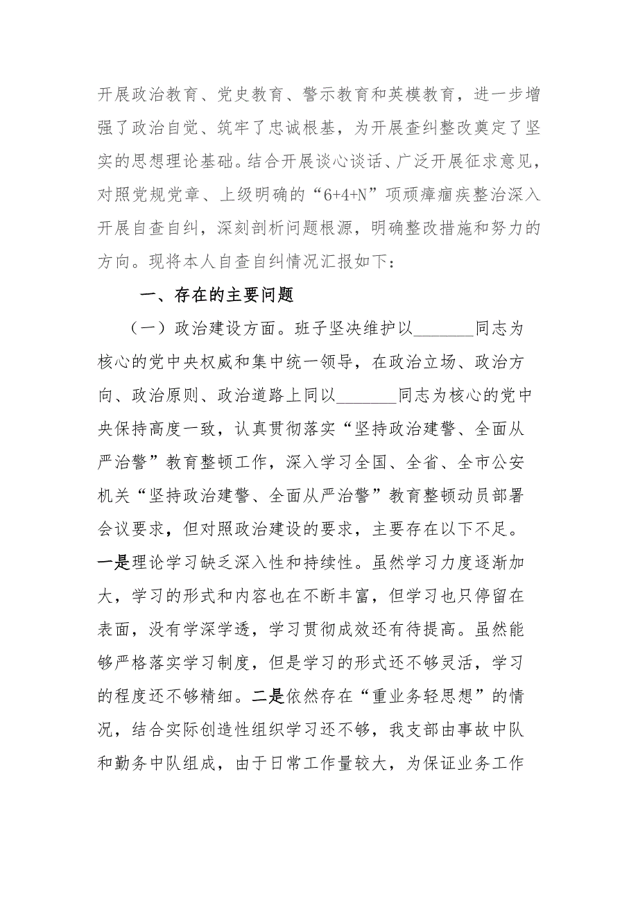 3篇公安民警狱警政法队伍教育整顿专题民主生活会个人对照检查发言材料.docx_第2页