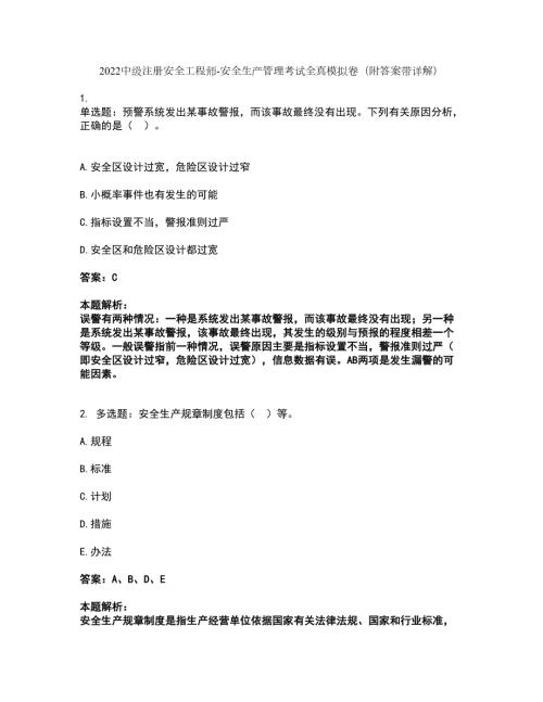2022中级注册安全工程师-安全生产管理考试全真模拟卷21附答案带详解.docx